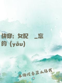 快穿：女配兇殘