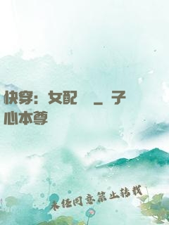 快穿：女配兇殘