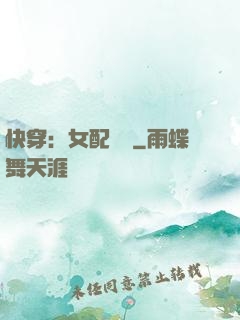 快穿：女配兇殘