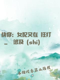 快穿：女配又在瘋狂打臉