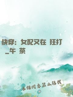 快穿：女配又在瘋狂打臉
