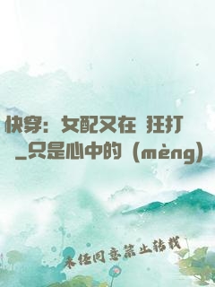 快穿：女配又在瘋狂打臉