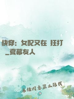 快穿：女配又在瘋狂打臉