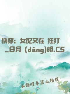 快穿：女配又在瘋狂打臉