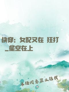 快穿：女配又在瘋狂打臉
