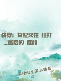 快穿：女配又在瘋狂打臉