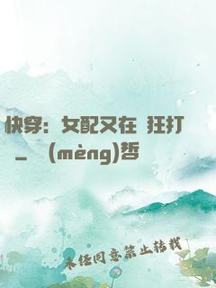 快穿：女配又在瘋狂打臉
