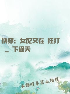 快穿：女配又在瘋狂打臉