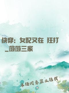 快穿：女配又在瘋狂打臉