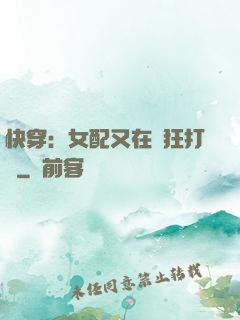 快穿：女配又在瘋狂打臉