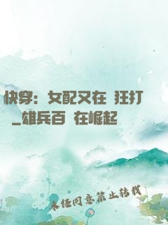 快穿：女配又在瘋狂打臉