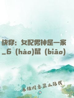 快穿：女配男神是一家