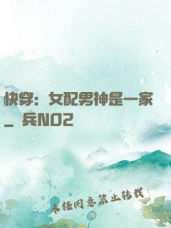 快穿：女配男神是一家