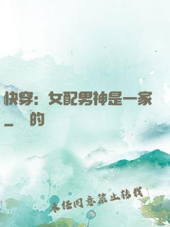 快穿：女配男神是一家
