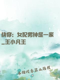快穿：女配男神是一家