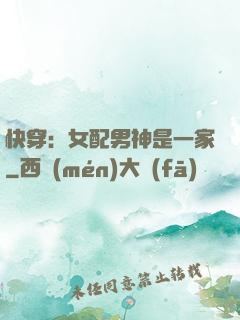 快穿：女配男神是一家