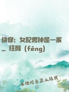 快穿：女配男神是一家