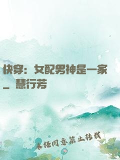 快穿：女配男神是一家
