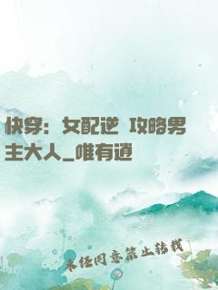 快穿：女配逆襲攻略男主大人