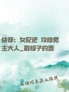 快穿：女配逆襲攻略男主大人