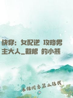 快穿：女配逆襲攻略男主大人