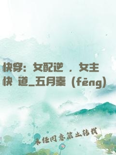 快穿：女配逆襲，女主快讓道