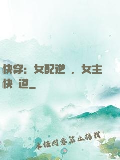 快穿：女配逆襲，女主快讓道