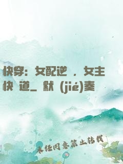 快穿：女配逆襲，女主快讓道