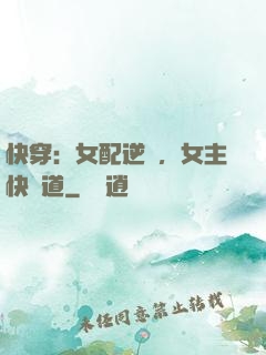 快穿：女配逆襲，女主快讓道