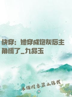 快穿：她穿成炮灰后主角慌了