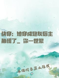 快穿：她穿成炮灰后主角慌了