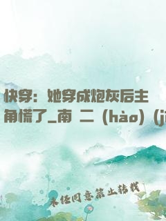 快穿：她穿成炮灰后主角慌了