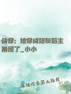 快穿：她穿成炮灰后主角慌了
