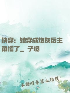 快穿：她穿成炮灰后主角慌了