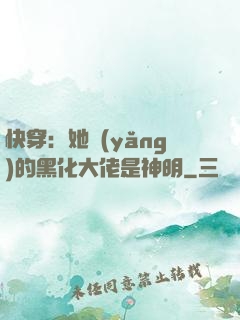 快穿：她養(yǎng)的黑化大佬是神明