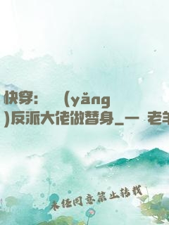 快穿：嬌養(yǎng)反派大佬做替身