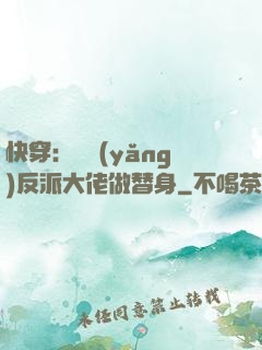 快穿：嬌養(yǎng)反派大佬做替身
