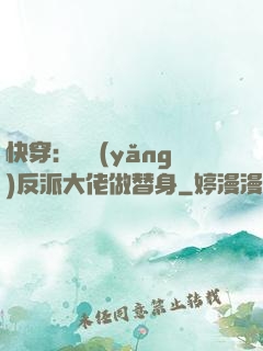 快穿：嬌養(yǎng)反派大佬做替身