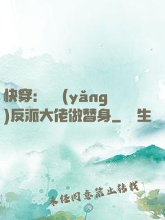 快穿：嬌養(yǎng)反派大佬做替身