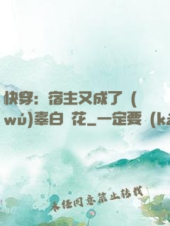 快穿：宿主又成了無(wú)辜白蓮花