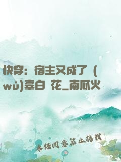 快穿：宿主又成了無(wú)辜白蓮花
