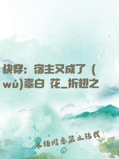 快穿：宿主又成了無(wú)辜白蓮花
