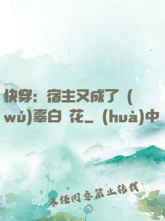 快穿：宿主又成了無(wú)辜白蓮花