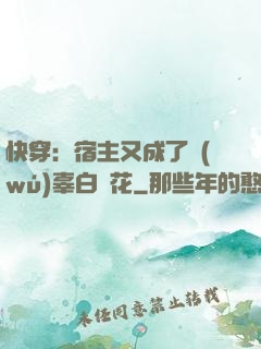 快穿：宿主又成了無(wú)辜白蓮花