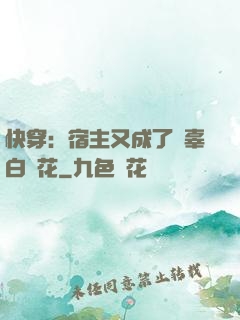 快穿：宿主又成了無辜白蓮花
