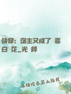 快穿：宿主又成了無辜白蓮花