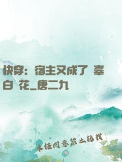 快穿：宿主又成了無辜白蓮花