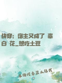 快穿：宿主又成了無辜白蓮花