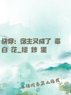 快穿：宿主又成了無辜白蓮花