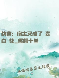 快穿：宿主又成了無辜白蓮花